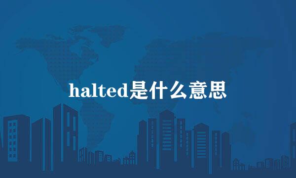 halted是什么意思