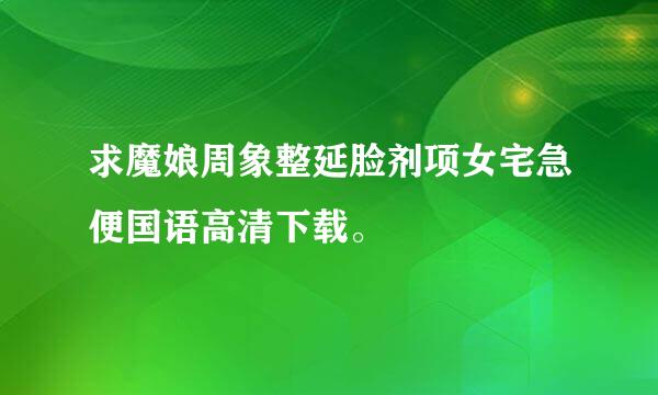 求魔娘周象整延脸剂项女宅急便国语高清下载。