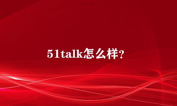 51talk怎么样？