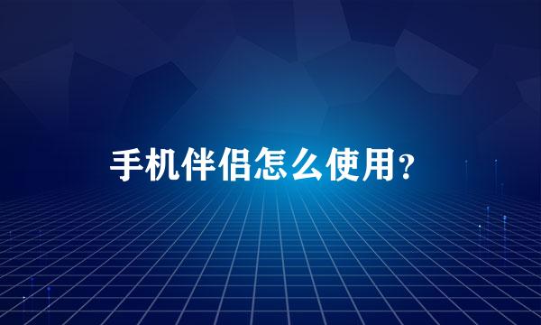 手机伴侣怎么使用？