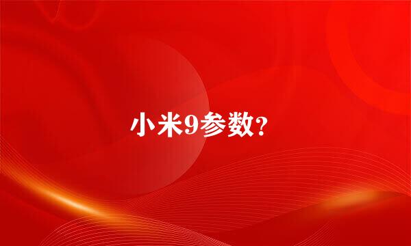 小米9参数？