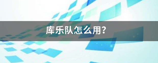 库乐队怎么用？