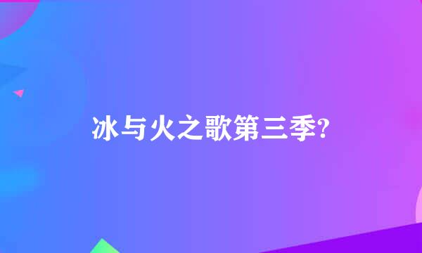 冰与火之歌第三季?