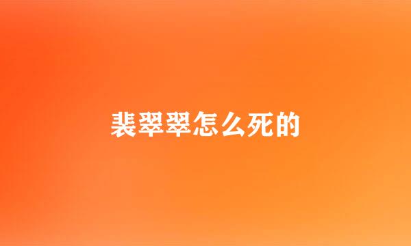 裴翠翠怎么死的