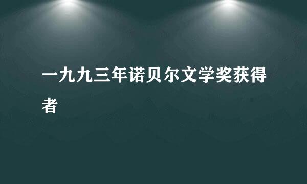 一九九三年诺贝尔文学奖获得者