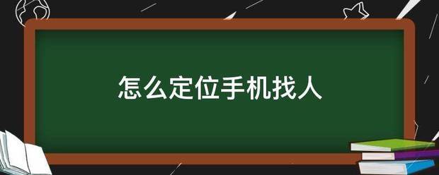 怎么定位手机找人