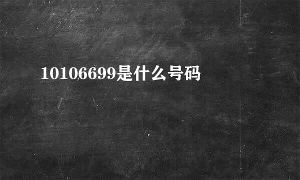 10106699是什么号码