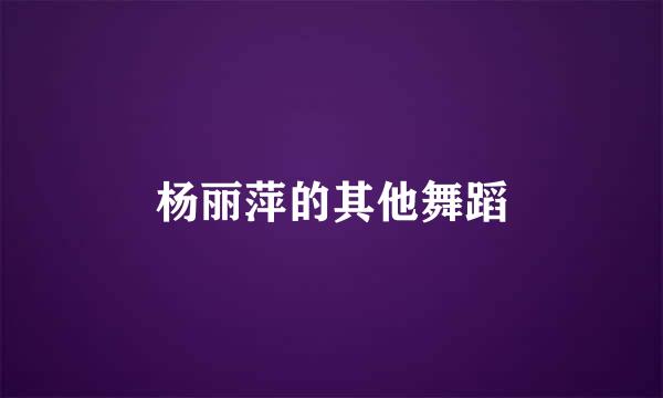 杨丽萍的其他舞蹈