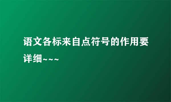 语文各标来自点符号的作用要详细~~~