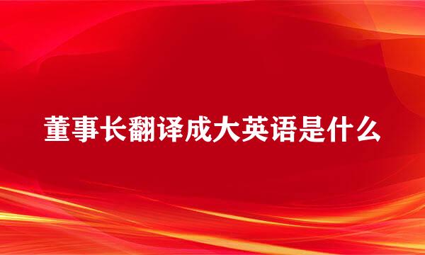 董事长翻译成大英语是什么