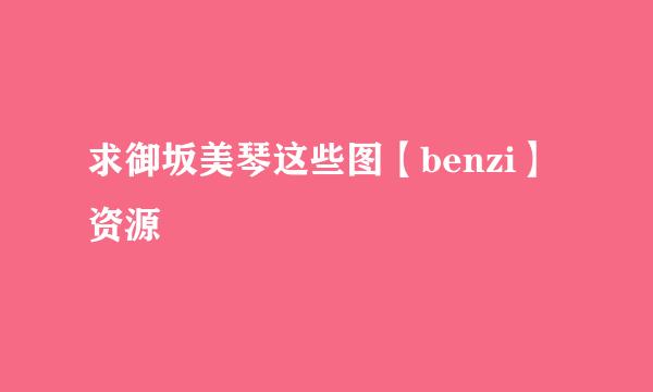 求御坂美琴这些图【benzi】资源