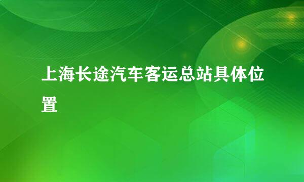 上海长途汽车客运总站具体位置