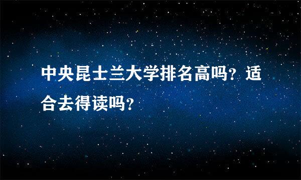 中央昆士兰大学排名高吗？适合去得读吗？