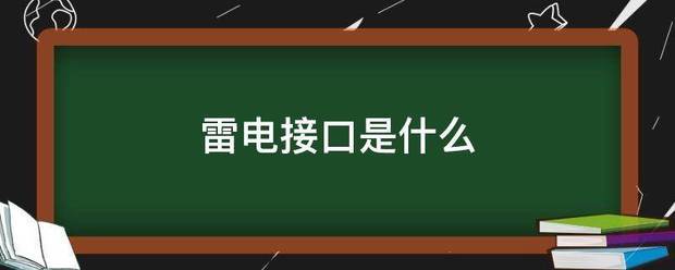 雷电接口是什么