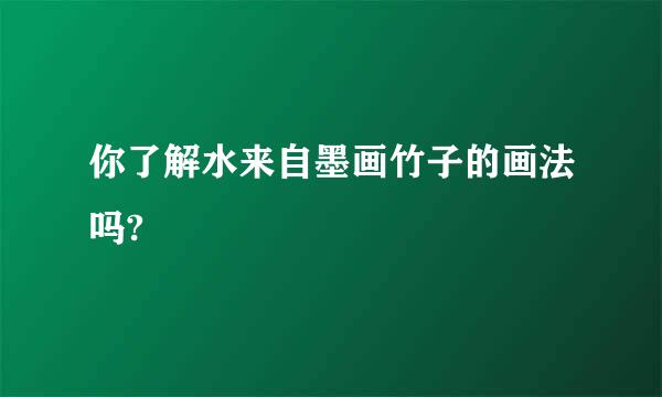 你了解水来自墨画竹子的画法吗?