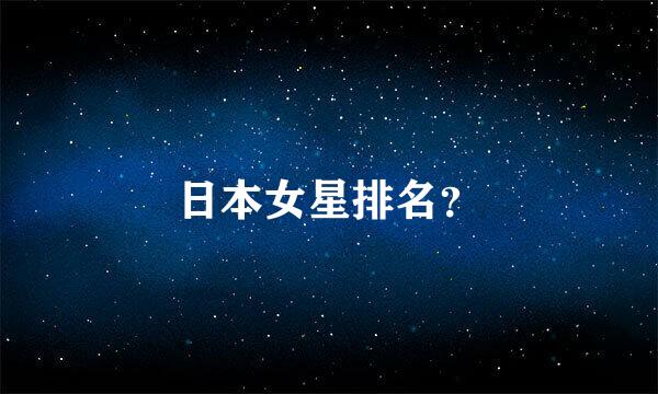 日本女星排名？