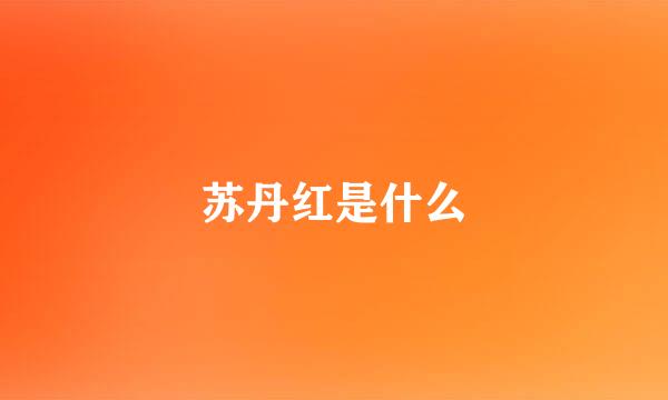 苏丹红是什么