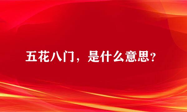 五花八门，是什么意思？