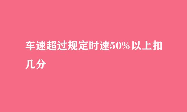 车速超过规定时速50%以上扣几分