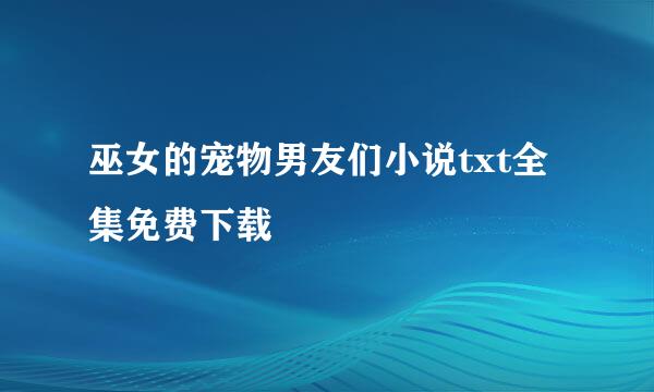 巫女的宠物男友们小说txt全集免费下载