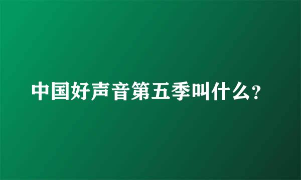 中国好声音第五季叫什么？