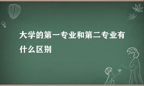 大学的第一专业和第二专业有什么区别