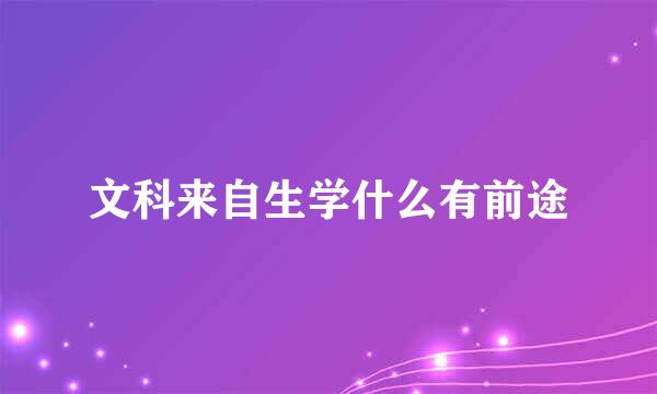 文科来自生学什么有前途