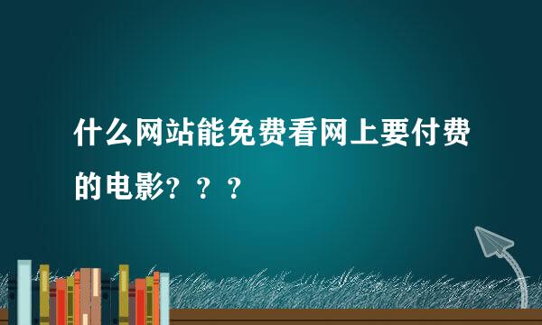 什么网站能免费看网上要付费的电影？？？