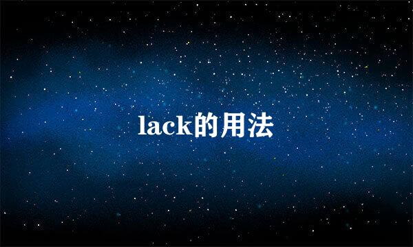 lack的用法