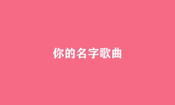 你的名字歌曲