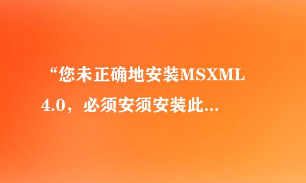 “您未正确地安装MSXML 4.0，必须安须安装此程式後才能运行游戏”是什么意思