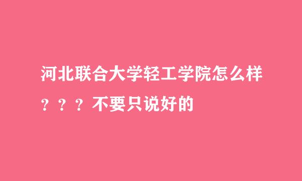 河北联合大学轻工学院怎么样？？？不要只说好的