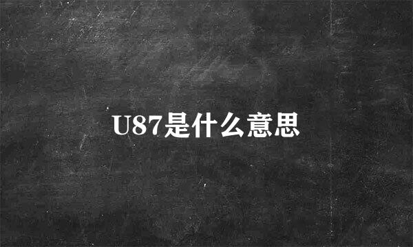 U87是什么意思