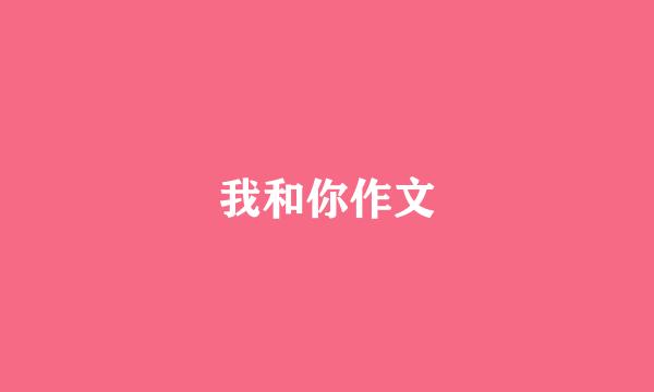 我和你作文