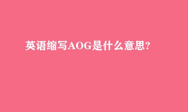 英语缩写AOG是什么意思?