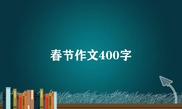 春节作文400字