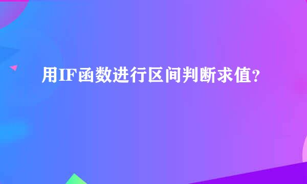 用IF函数进行区间判断求值？