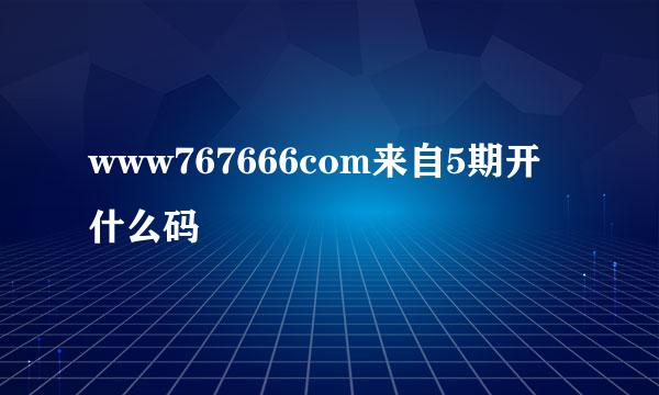 www767666com来自5期开什么码