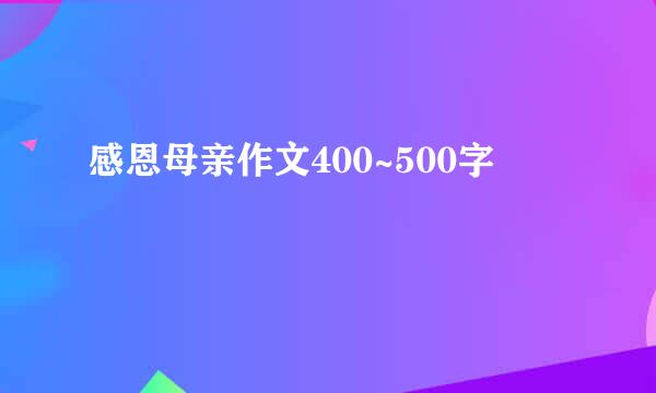 感恩母亲作文400~500字