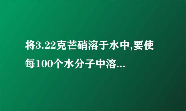 将3.22克芒硝溶于水中,要使每100个水分子中溶有1个Na+,则需水的质量为____克