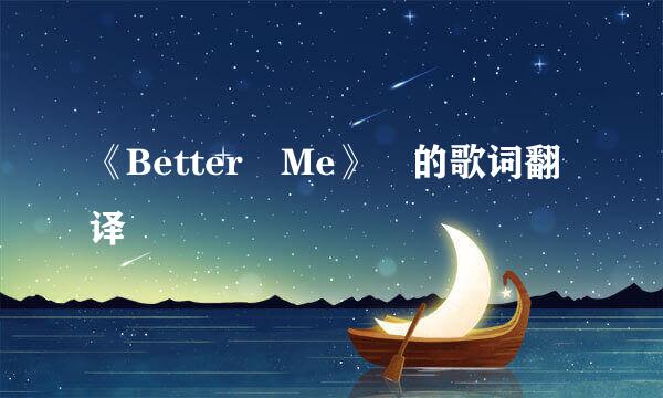 《Better Me》 的歌词翻译