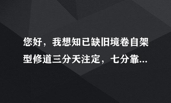 您好，我想知已缺旧境卷自架型修道三分天注定，七分靠打拼，爱拼才会赢这几句歌词的闽南语版本的来自歌词，