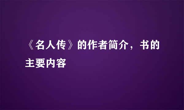 《名人传》的作者简介，书的主要内容