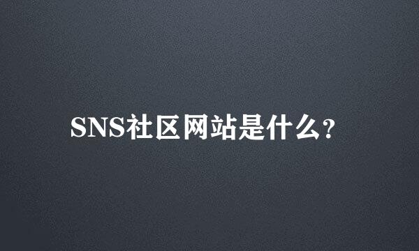 SNS社区网站是什么？