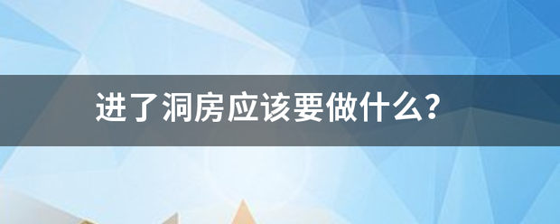 进了洞房应该要做什么盟？