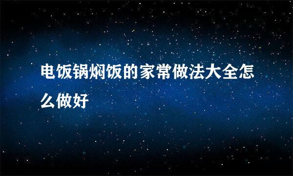 电饭锅焖饭的家常做法大全怎么做好