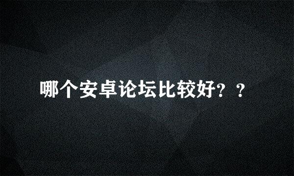 哪个安卓论坛比较好？？