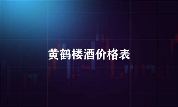 黄鹤楼酒价格表