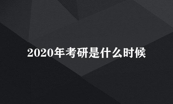 2020年考研是什么时候