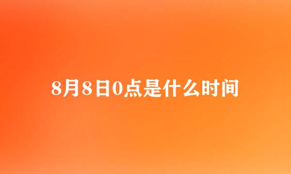 8月8日0点是什么时间